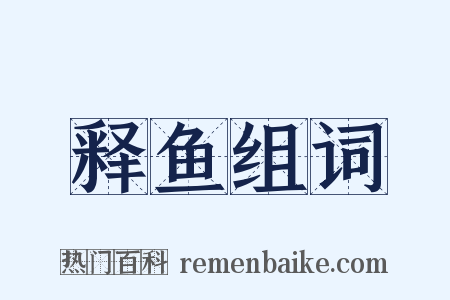 释鱼组词是什么意思的图片